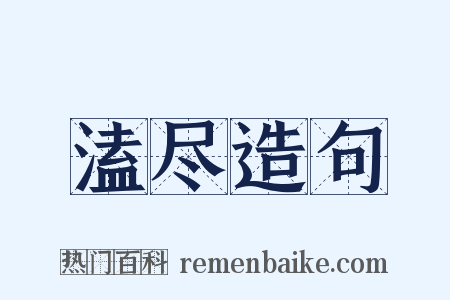 溘尽造句是什么意思的图片